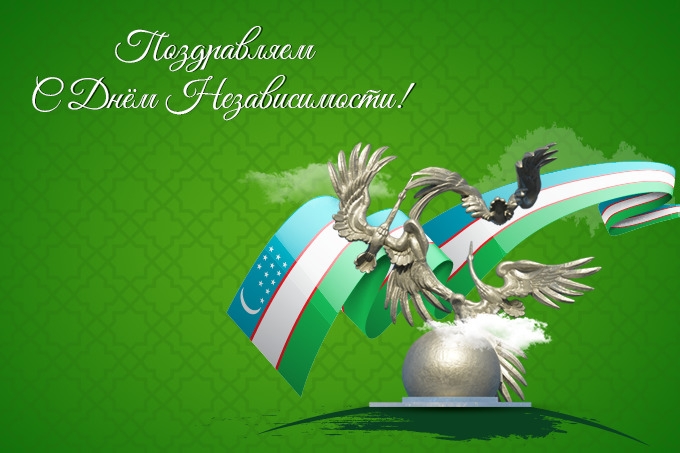С праздником Независимости!